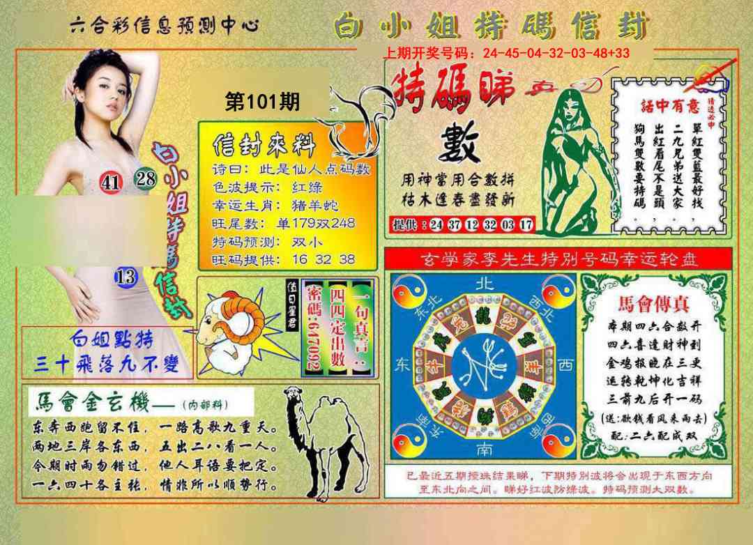 101期白小姐特码信封[图]