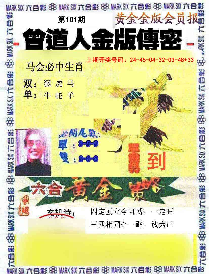 101期曾道人传密[图]