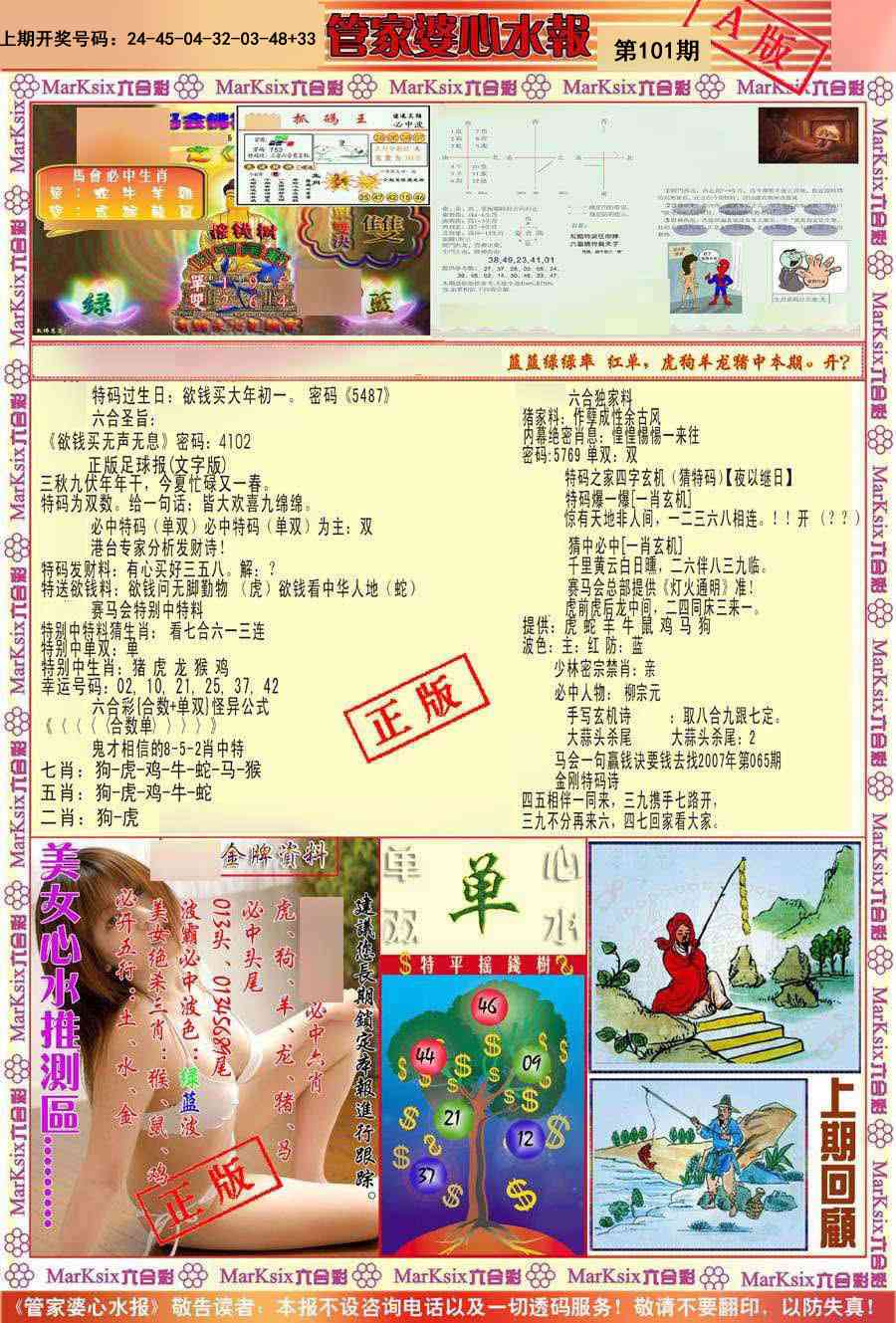 101期管家婆心水报A[图]