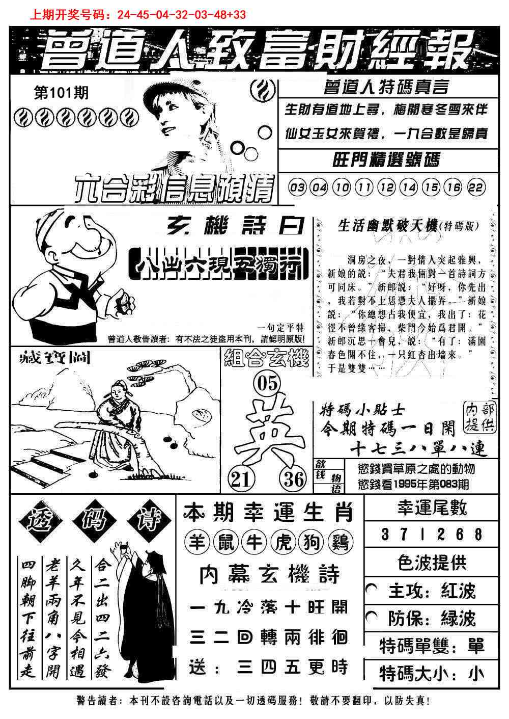 101期曾道人致福财经[图]