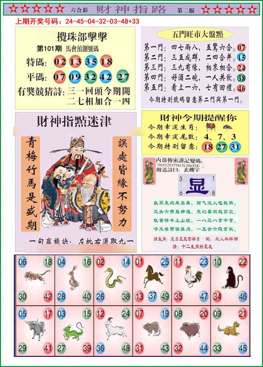 101期财神指路B[图]
