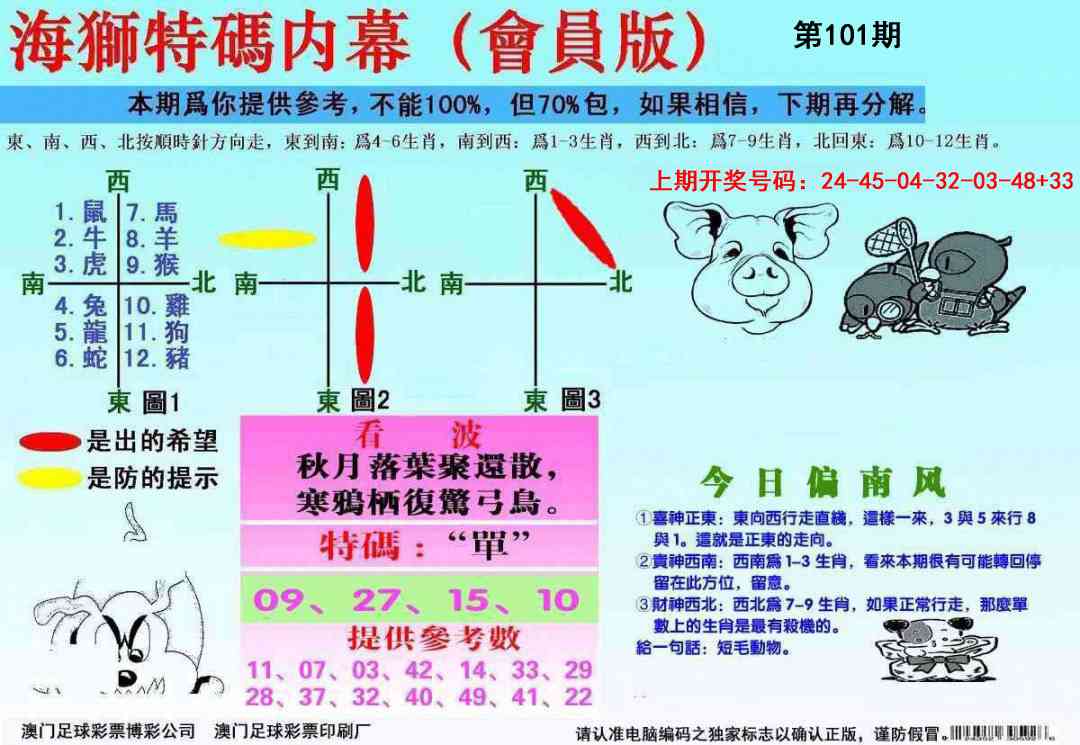 101期海狮特码会员报[图]