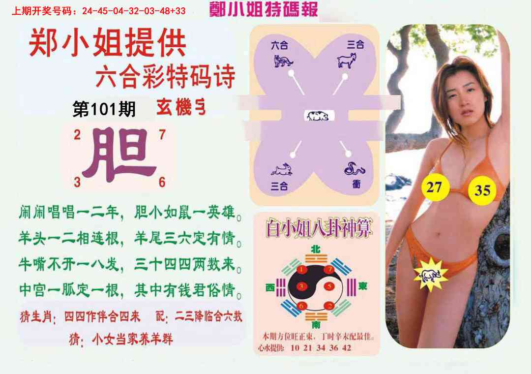101期郑小姐特码报B[图]