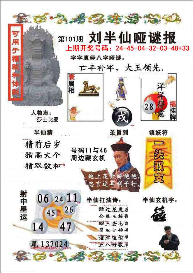 101期刘半仙哑谜报[图]